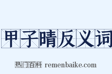 甲子晴反义词是什么意思的图片